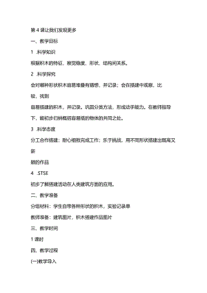 湘教版一年级科学上册1.4《让我们发现更多》.docx