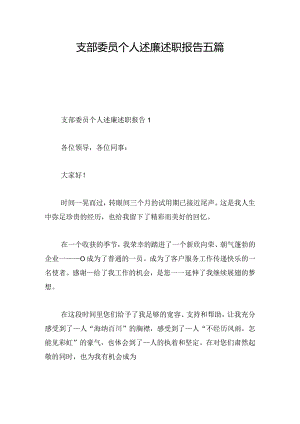 支部委员个人述廉述职报告五篇.docx