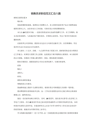 销售员求职信范文汇总八篇.docx