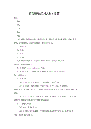 药品赠药协议书大全（15篇）.docx