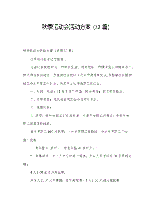 秋季运动会活动方案（32篇）.docx
