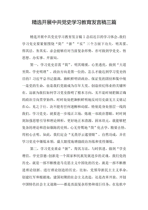 精选开展中共党史学习教育发言稿三篇.docx