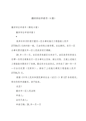 撤回诉讼申请书（4篇）.docx