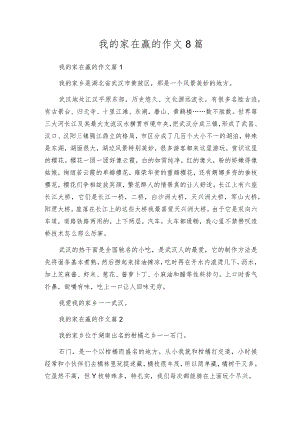 我的家在赢的作文8篇.docx