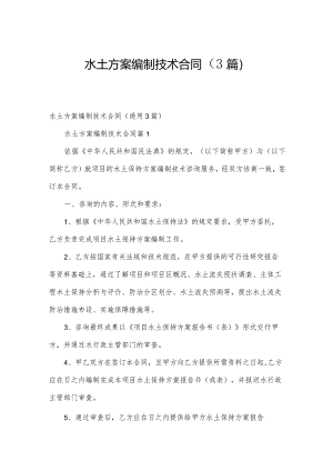 水土方案编制技术合同（3篇）.docx