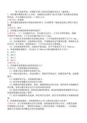钳工技能考试：内燃机车钳工技师必看题库知识点（题库版）.docx