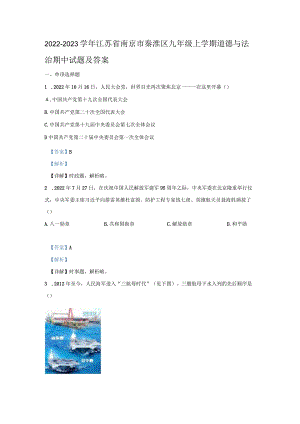 江苏省南京市秦淮区九年级上学期道德与法治期中试题及答案.docx