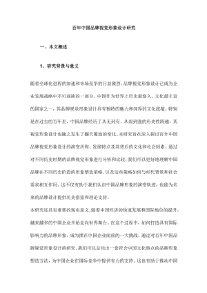 百年中国品牌视觉形象设计研究.docx