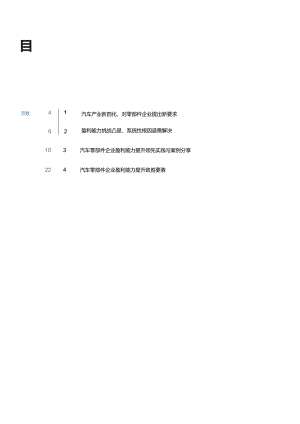 零部件企业盈利能力提升白皮书-2024.docx