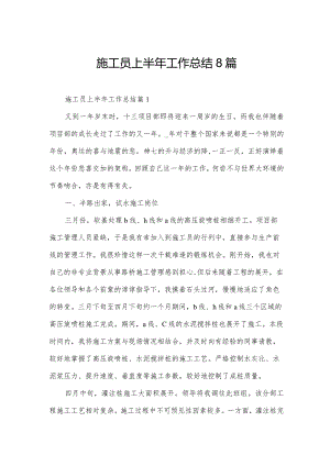 施工员上半年工作总结8篇.docx