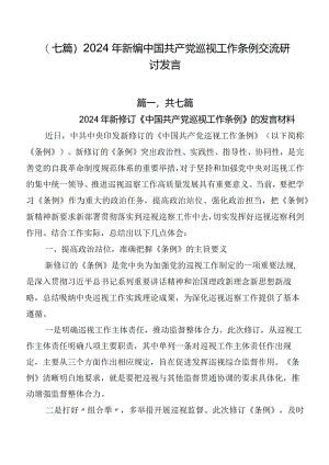 （七篇）2024年新编中国共产党巡视工作条例交流研讨发言.docx
