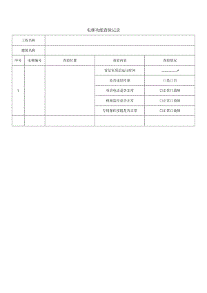电梯功能查验记录.docx
