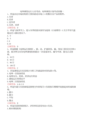 电网调度运行人员考试：电网调度计划考试真题一.docx