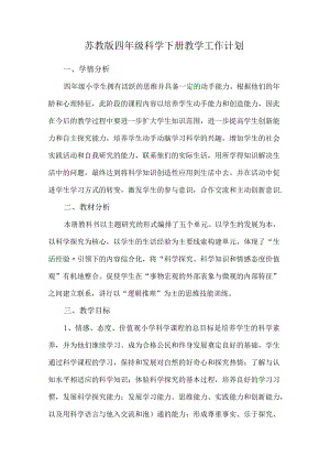 苏教版四年级科学下册教学工作计划.docx