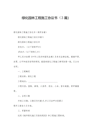 绿化园林工程施工协议书（3篇）.docx
