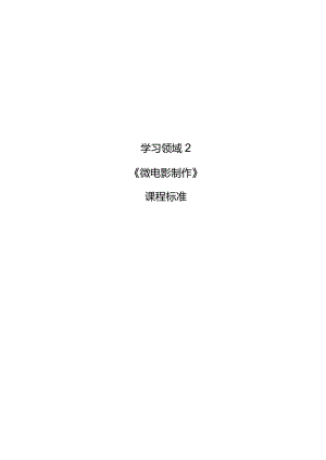 课程标准-《学习领域2微电影制作》.docx