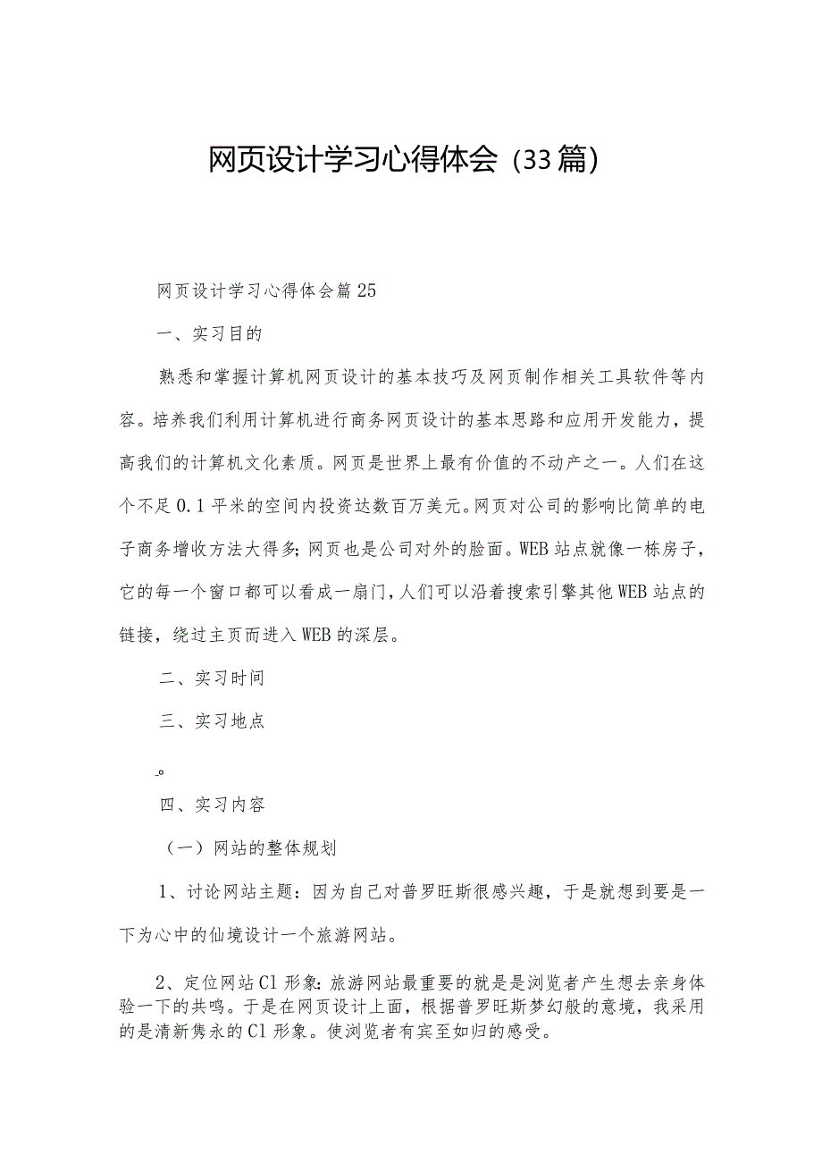 网页设计学习心得体会(33篇).docx_第1页