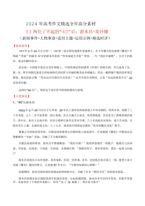 高分热点素材03了不起的“90”后：游本昌常沙娜（新闻事件人物事迹适用主题运用示例.docx