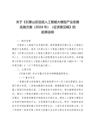 石景山区促进人工智能大模型产业发展实施方案（2024年）的起草说明.docx