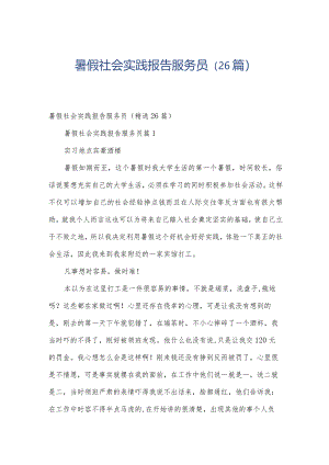 暑假社会实践报告服务员（26篇）.docx