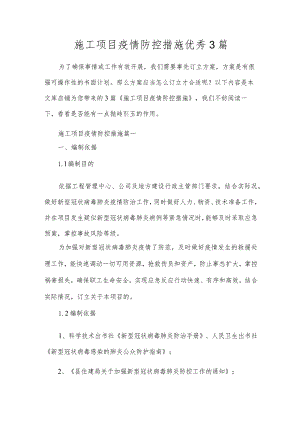 施工项目疫情防控措施优秀3篇.docx