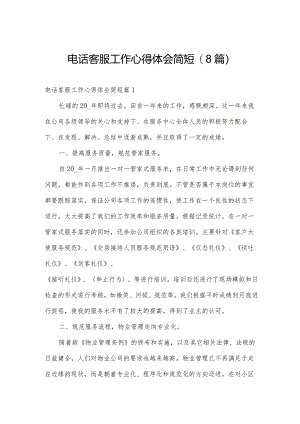 电话客服工作心得体会简短(8篇).docx