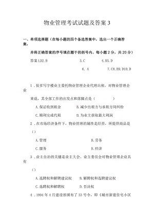 物业管理考试试题及答案3.docx