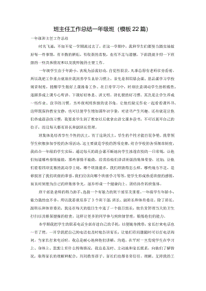 班主任工作总结一年级班（模板22篇）.docx