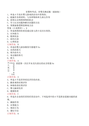 育婴师考试：育婴员测试题（最新版）.docx