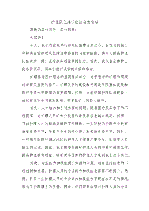 护理队伍建设座谈会发言稿.docx