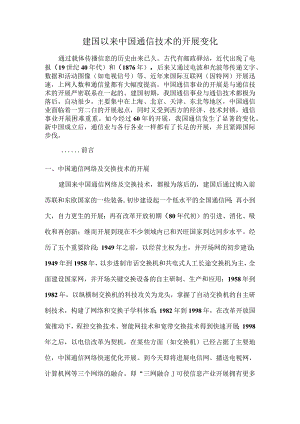 我国通信技术的进展变化.docx