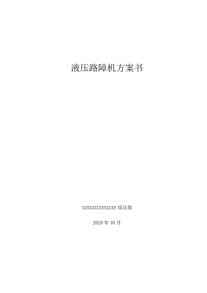 液压路障机施工方案.docx