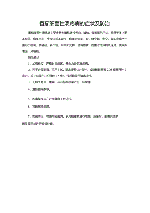 番茄细菌性溃疡病的症状及防治.docx