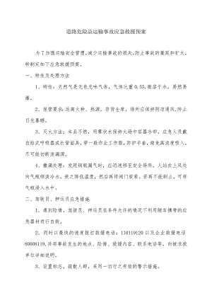 道路危险品运输事故应急救援罐车运输天然气应急预案.docx