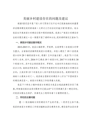美丽乡村建设存在的问题和建议.docx