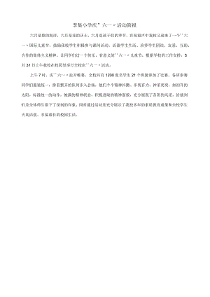 李集小学庆六一活动简报.docx