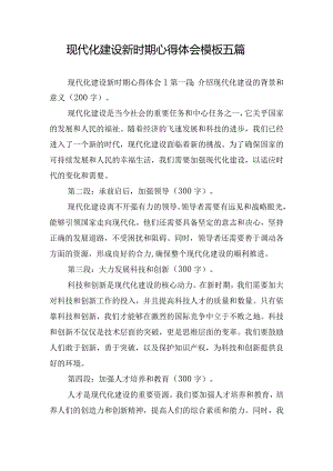 现代化建设新时期心得体会模板五篇.docx