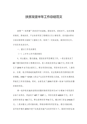 扶贫攻坚半年工作总结范文.docx