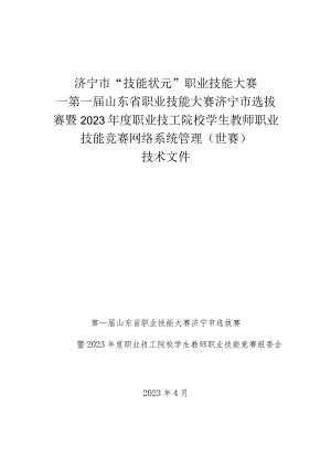 济宁市“技能状元”职业技能大赛-网络系统管理(世赛选拔)技术文件.docx
