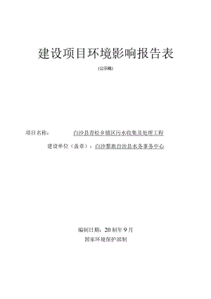 白沙县青松乡镇区污水收集及处理工程环评报告.docx