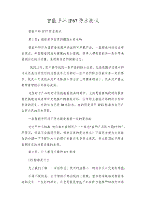智能手环IP67防水测试.docx