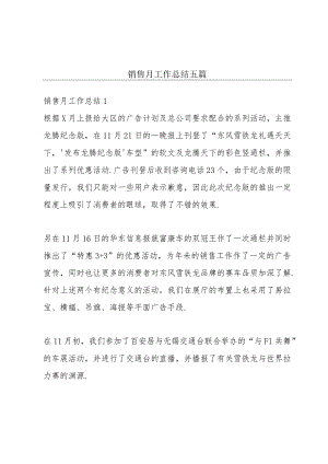 销售月工作总结五篇.docx