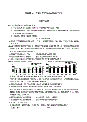 旺苍县2024年春九年级学业水平模拟测试道德与法治试卷.docx
