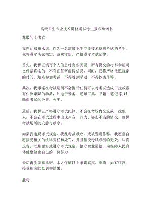 高级卫生专业技术资格考试考生报名承诺书.docx