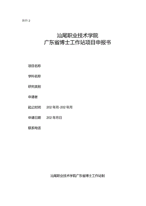 附件2汕尾职业技术学院广东省博士工作站项目申报书.docx