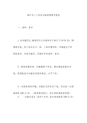 煤矿井上下材料运输管理要求制度.docx