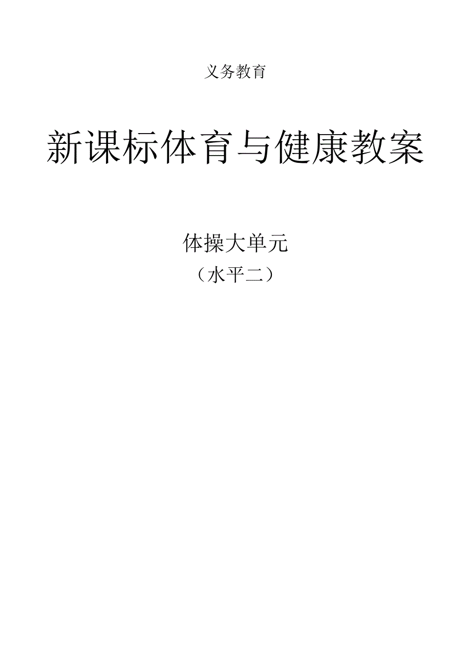 新课标(水平二)体育与健康《体操》大单元教学计划及配套教案(18课时).docx_第1页