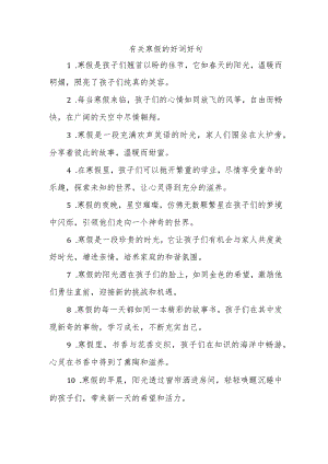 有关寒假的好词好句.docx