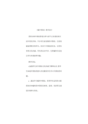 教学设计5-编中国结（教案）.docx