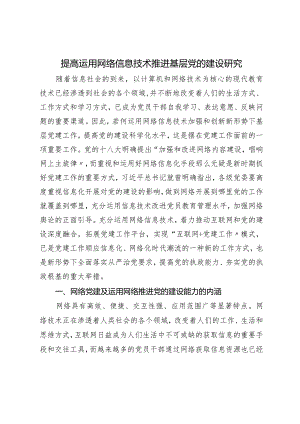 提高运用网络信息技术推进基层党的建设设计研究.docx